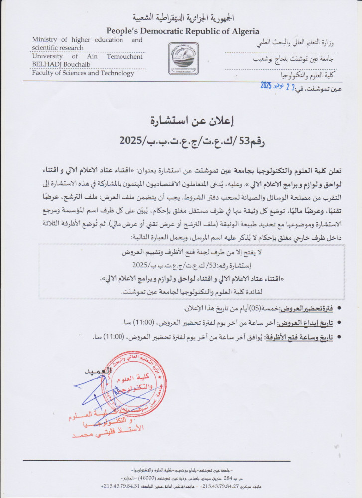 إعلان عن إستشارة رقم 53